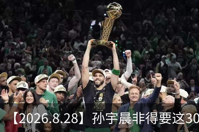 【2026.8.28】孙宇晨非得要这3000万？宋威龙恢复单身？卢昱晓公司买黑水？丁禹兮跟姜卓君？《早春晴朗》井宝？十八线艺人赚钱？