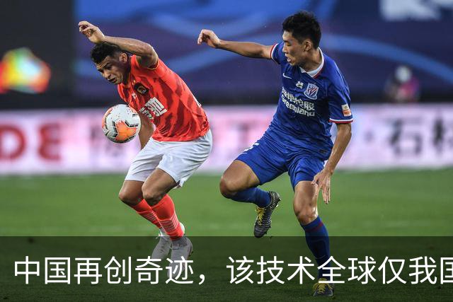 中国再创奇迹，该技术全球仅我国拥有，现已正式列入“国家名片”