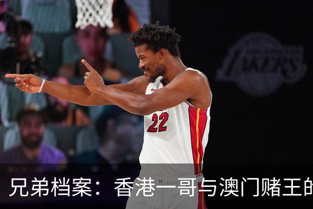 兄弟档案：香港一哥与澳门赌王的传奇潜力