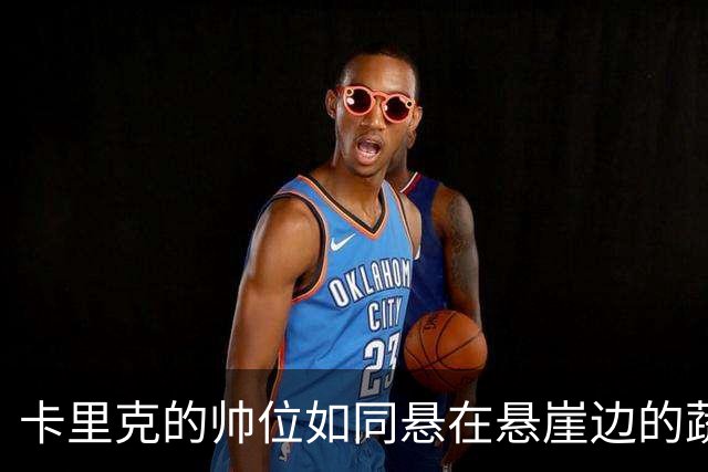 卡里克的帅位如同悬在悬崖边的蔬菜，让我们拭目以待！