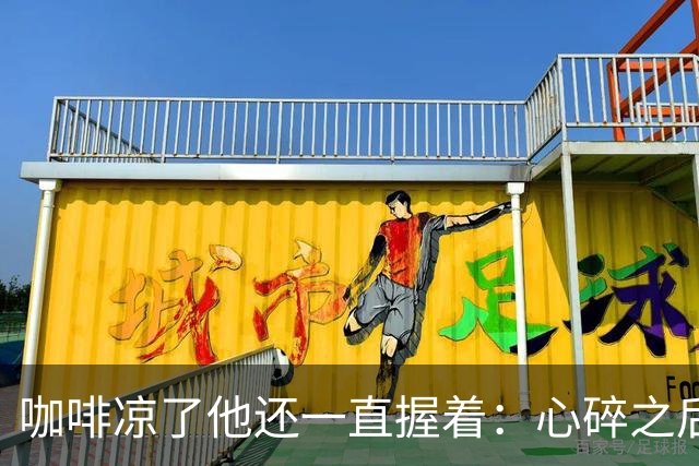 咖啡凉了他还一直握着：心碎之后，你筑起的墙到底是在疗伤，还是在把自己关起来