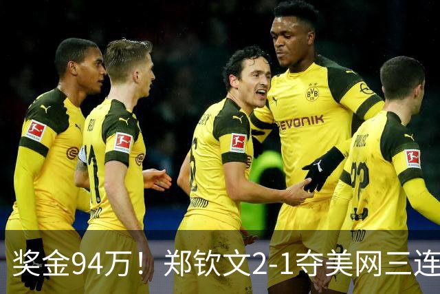 奖金94万！郑钦文2-1夺美网三连胜：激动躺地庆祝，穿越至暗时刻