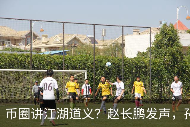 币圈讲江湖道义？赵长鹏发声，孙宇晨火速服软，景甜事件大结局