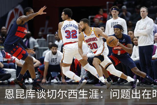 恩昆库谈切尔西生涯：问题出在时机