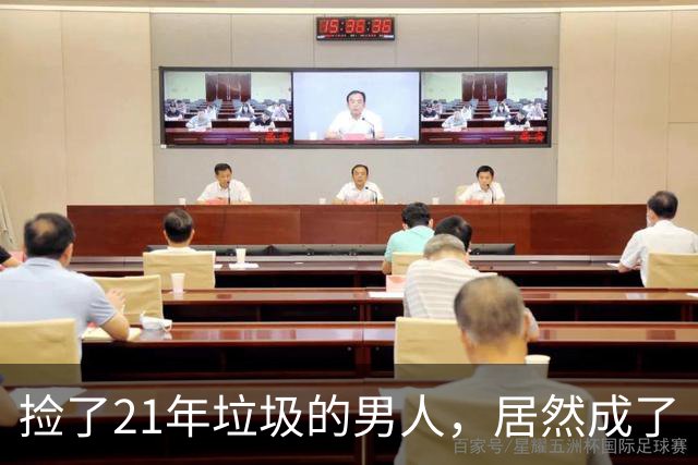 捡了21年垃圾的男人，居然成了“养老金富翁”！