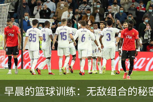 早晨的篮球训练：无敌组合的秘密武器
