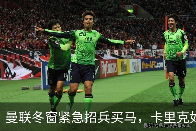 曼联冬窗紧急招兵买马，卡里克如坐针毡
