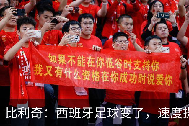 比利奇：西班牙足球变了，速度提升可不是个小事！