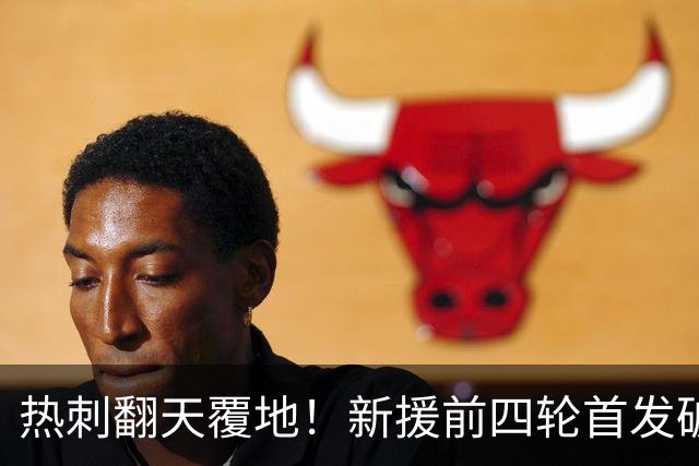 热刺翻天覆地！新援前四轮首发破记录，英超史上仅此12次