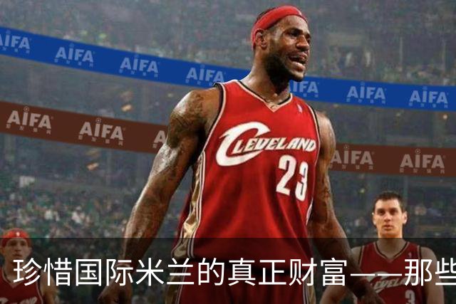 珍惜国际米兰的真正财富——那些从未离开的蓝黑脊梁