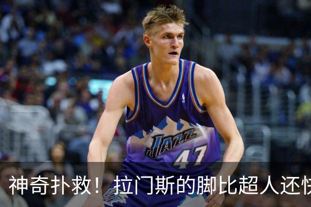 神奇扑救！拉门斯的脚比超人还快