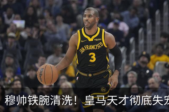 穆帅铁腕清洗！皇马天才彻底失宠！伯纳乌新援直接抢走主力
