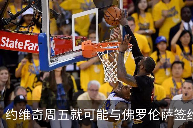 约维奇周五就可能与佛罗伦萨签约 皇马不收转会费