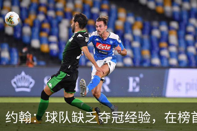 约翰：球队缺乏夺冠经验，在榜首会焦虑；我们和球迷一样难受