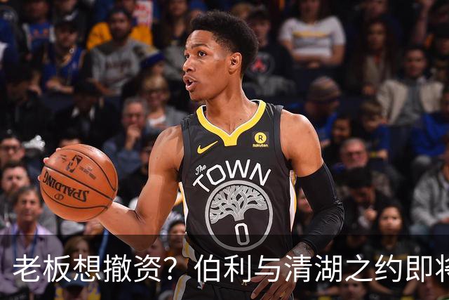 老板想撤资？伯利与清湖之约即将结束，斯坦福桥未来何去何从