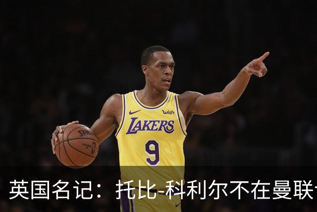 英国名记：托比-科利尔不在曼联计划内，赫尔城有望将他签回