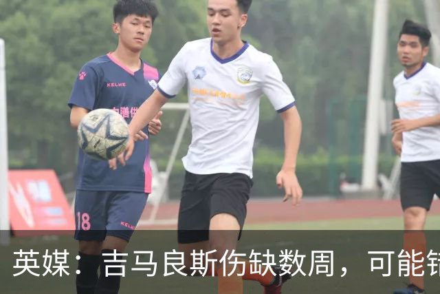 英媒：吉马良斯伤缺数周，可能错过4场英超比赛