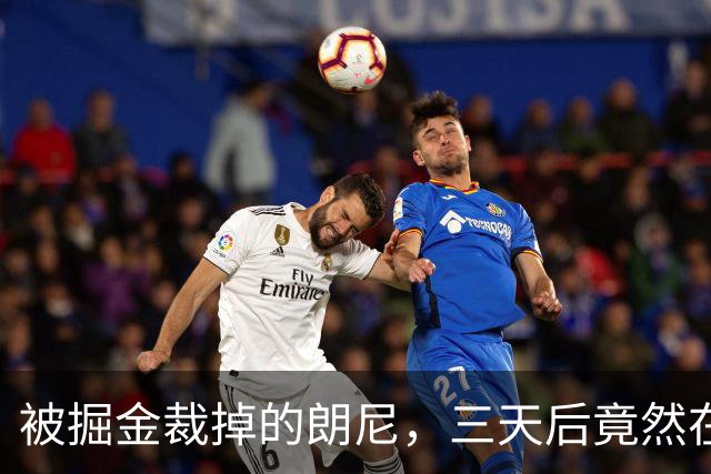 被掘金裁掉的朗尼，三天后竟然在土耳其上演新篇章！