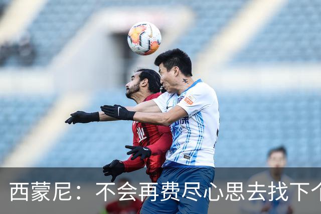 西蒙尼：不会再费尽心思去找下个格列兹曼，这样的球员很难再有