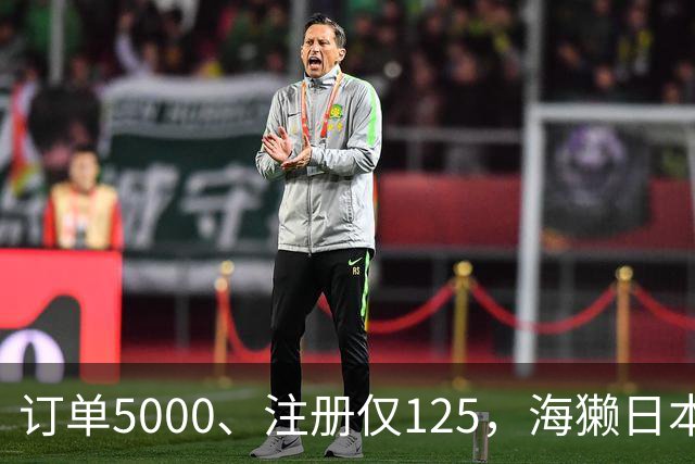 订单5000、注册仅125，海獭日本遭补贴“狙击”