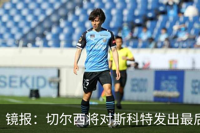 镜报：切尔西将对斯科特发出最后报价，以替代可能离队的恩佐
