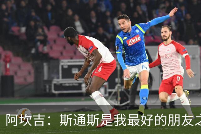 阿坎吉：斯通斯是我最好的朋友之一；国米的阵容变得更深厚了