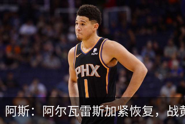 阿斯：阿尔瓦雷斯加紧恢复，战黄潜可能替补登场