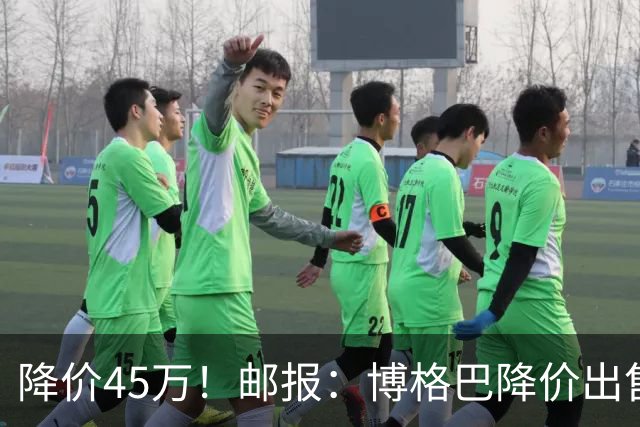 降价45万！邮报：博格巴降价出售位于柴郡的豪宅，价格350万镑