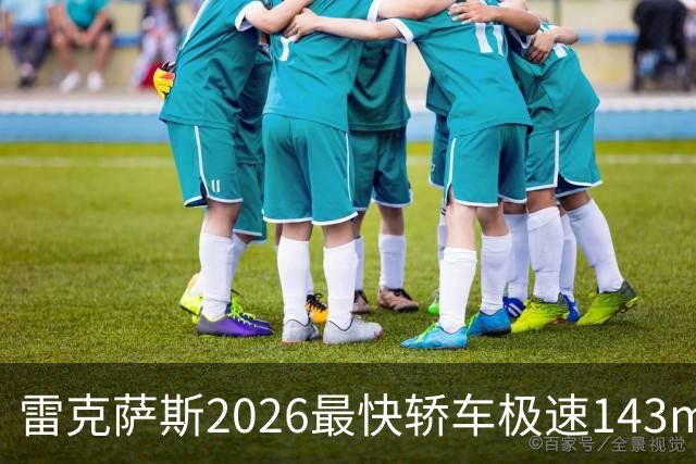 雷克萨斯2026最快轿车极速143mph 起售价不到5万美元