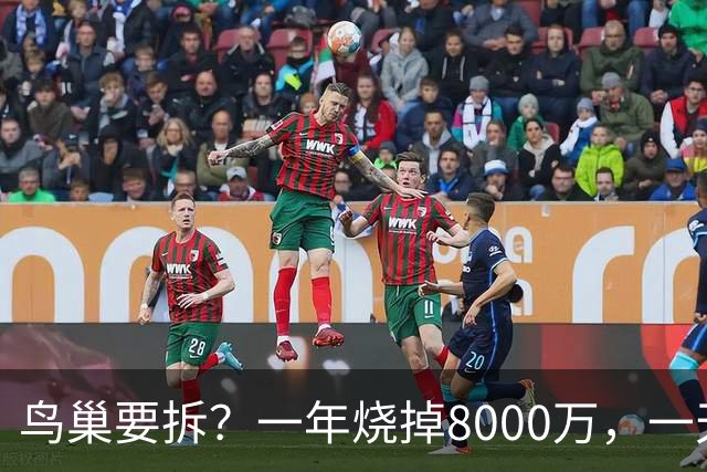 鸟巢要拆？一年烧掉8000万，一天20多万，这座"吞金兽"还留着干啥