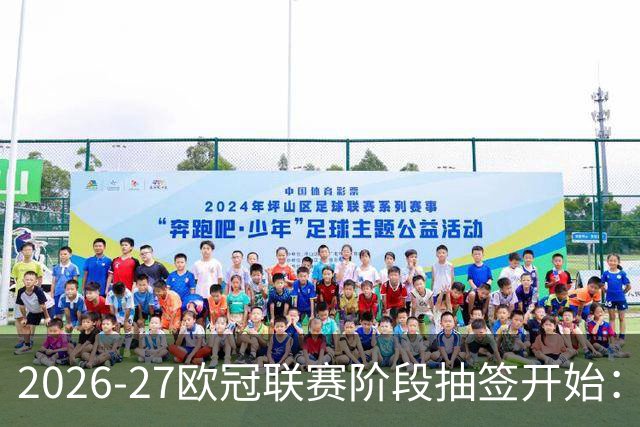 2026-27欧冠联赛阶段抽签开始：36队将揭晓8个对手，巴萨位列一档