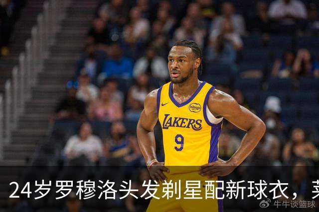 24岁罗穆洛头发剃星配新球衣，莱比锡重返欧冠他盼首秀破门