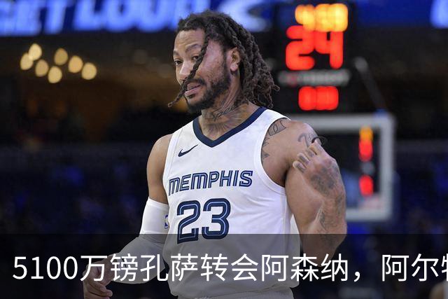 5100万镑孔萨转会阿森纳，阿尔特塔再补中卫，维拉核心出走