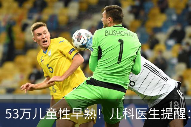 53万儿童性早熟！儿科医生提醒：8个“催熟元凶”就藏在家里，父母找出来快丢了