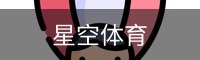 星空体育